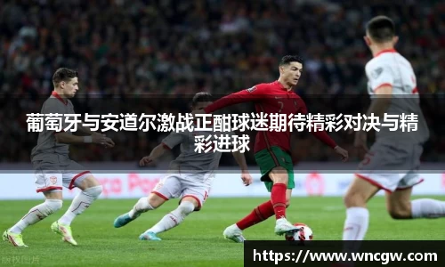 葡萄牙与安道尔激战正酣球迷期待精彩对决与精彩进球